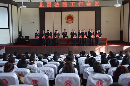 北票法院召开工作会议