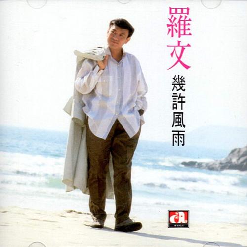 几许风雨   罗文