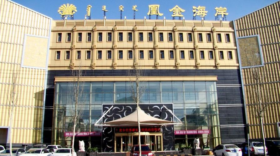 鄂尔多斯凰金海岸酒店