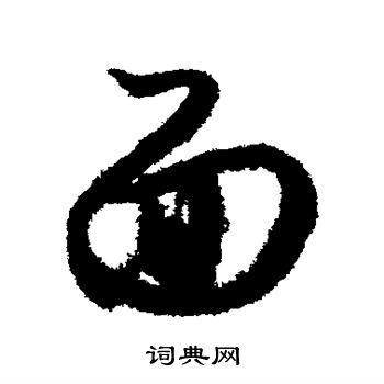 月仪帖写的草书面