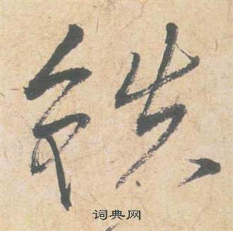 铁的草书书法图片(18种)