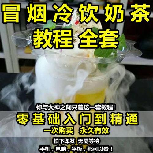 孟婆汤配方技术教程冒烟冷饮饮料奶茶冰淇淋饮品摆摊