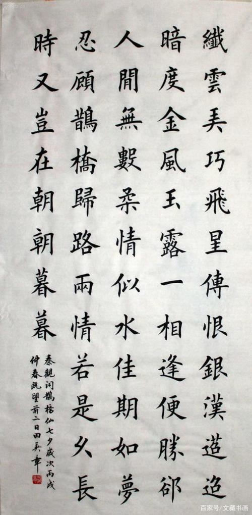 田英章 楷书 秦观词鹊桥仙