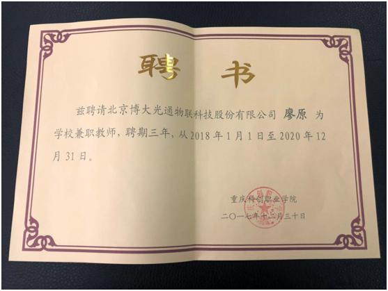 科创学院戴校长向博大光通董事长兼ceo廖原颁发了教师聘用证书