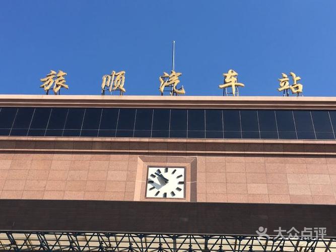 旅顺汽车站-图片-大连生活服务-大众点评网