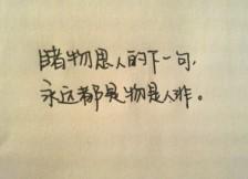 睹物思人的下一句,永远都是物是人非