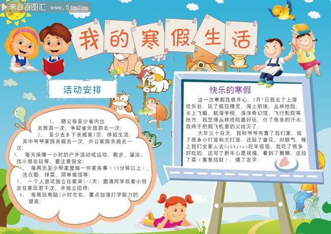 我的寒假生活电子手抄报下载-海报dm-百图汇素材网