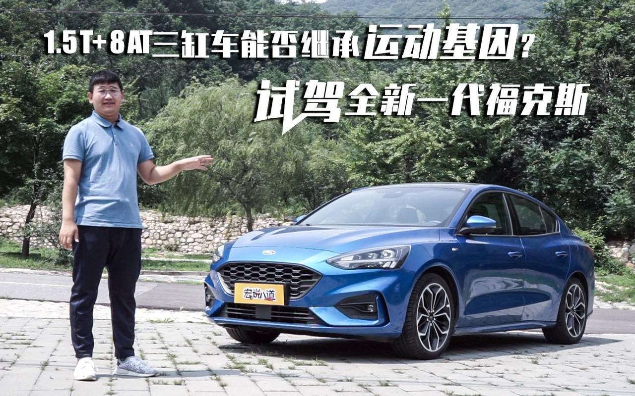 15t8at三缸车能否继承运动基因试驾全新一代福克斯