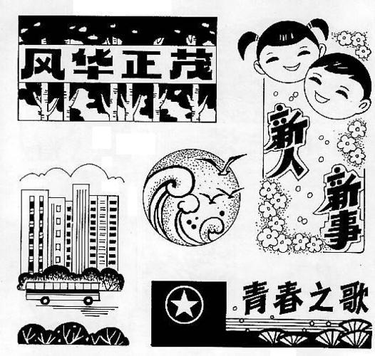 来自于 板报插图(黑白)>的照片_咒怨の天斩的百度相册