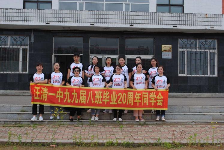 汪清一中99届八班20周年同学会