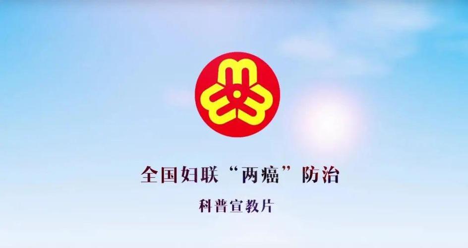 为妇女健康保驾护航两癌防治知识宣传进行时