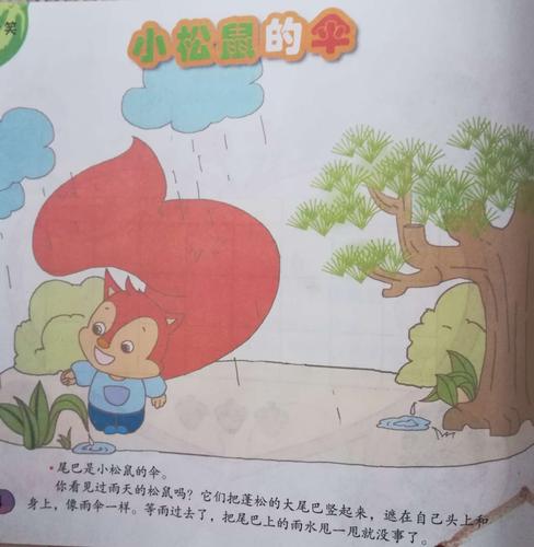 【活动目标】 1,引导幼儿了解故事内容,感受故事中小松鼠把尾巴当伞的