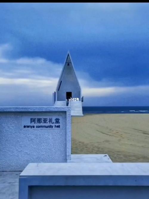 阿那亚_阿那亚_北戴河阿那亚clubmed_景点_北戴河_阿那亚礼堂_出行