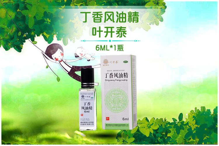 丁香风油精 叶开泰 6ml*1瓶