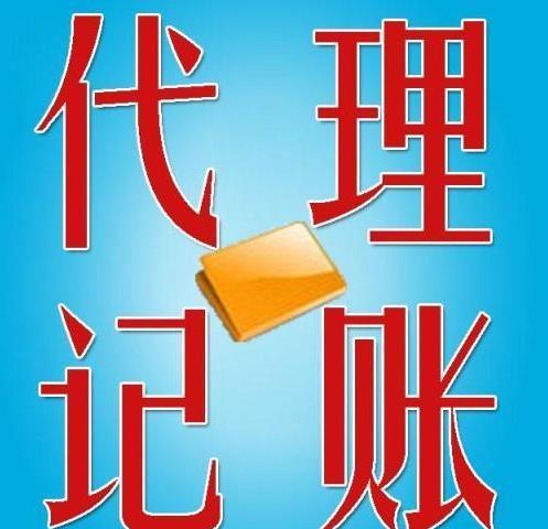 在昆山代理记账哪里有办理
