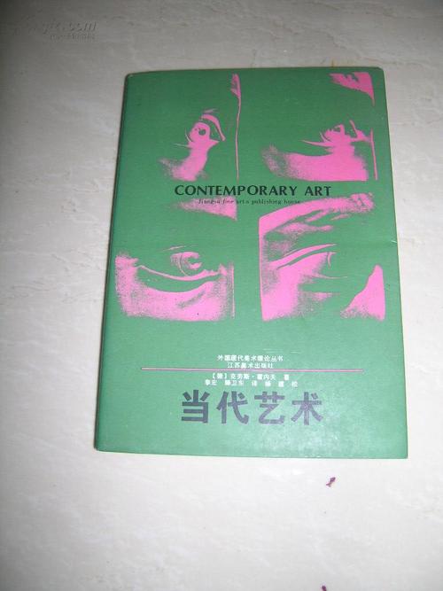 当代艺术 外国现代美术理论丛书
