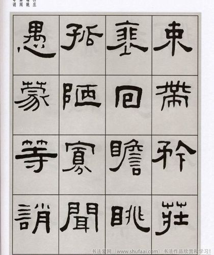 近代王福庵隶书《千字文》字帖高清