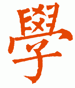 学的毛笔字图片(楷体)  问题内容 1,欧体:是唐代大书法家欧阳询创作的