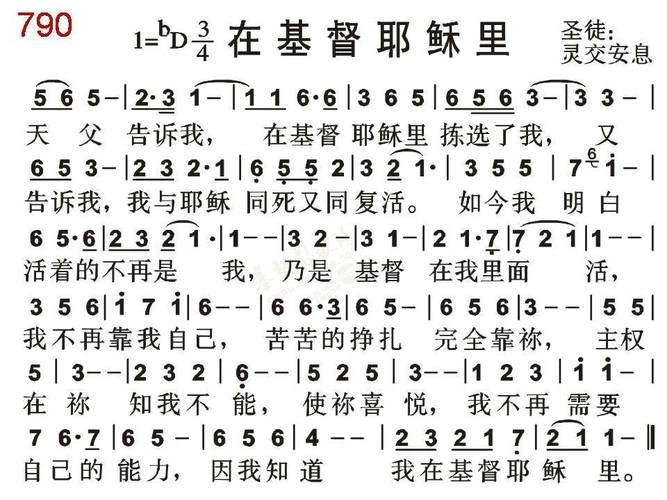 0790在基督耶稣里(简谱)_黑皮诗歌本1218_基督教歌谱