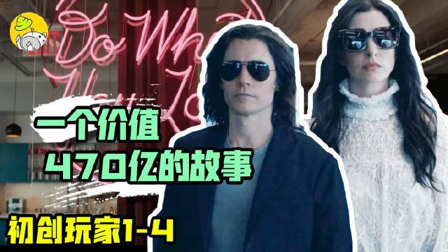 创业公司的成功法则,如何白手起家"骗"投资人的钱,真实事件改编《初创