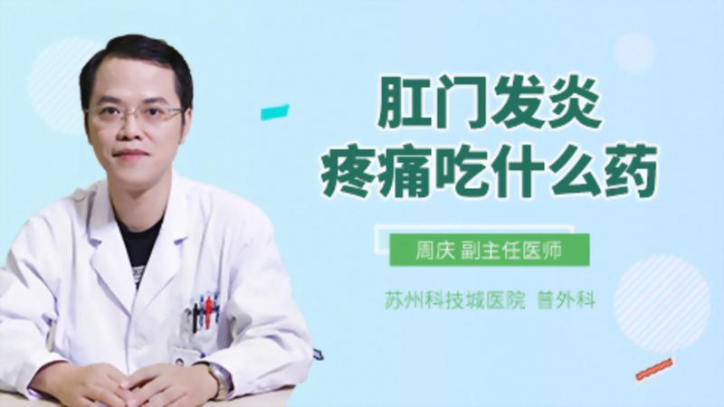 肛门发炎疼痛吃什么药