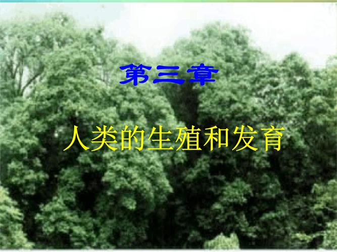 济南版八年级上册第三章人类的生殖和发育复习课件ppt83页