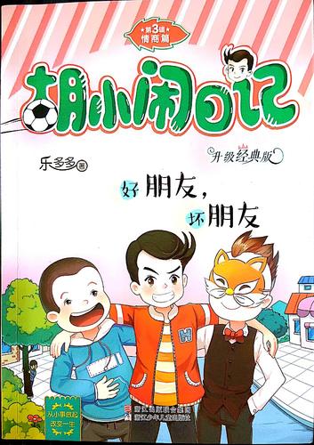 好朋友是最大的财富——读《胡小闹日记,好朋友,坏朋友》