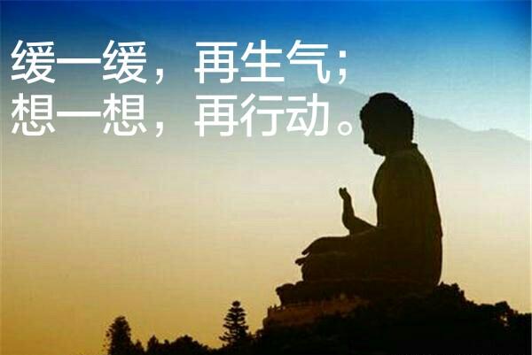缓一缓,再生气
