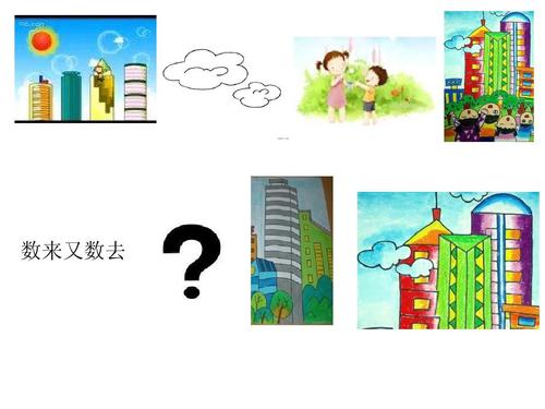 数高楼 大班音乐ppt