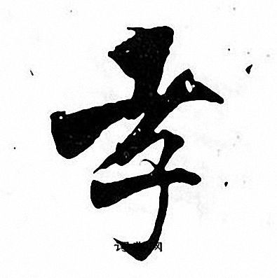孝楷书书法字典