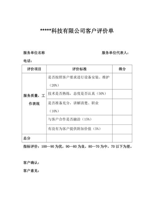 客户评价表模板