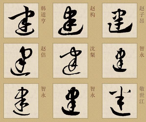 展开全部 "建"的草书写法(参考)