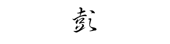 求用行书书写彭字的的图片