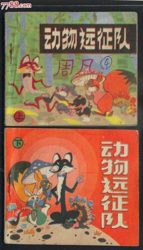 动物远征队(上下册全)