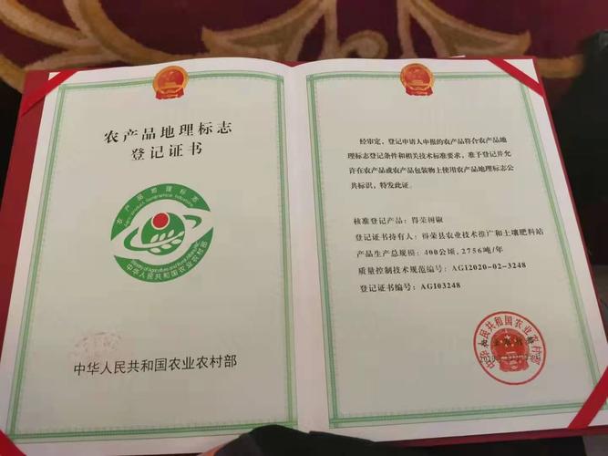 "得荣树椒"荣获国家农产品 地理标志登记证书