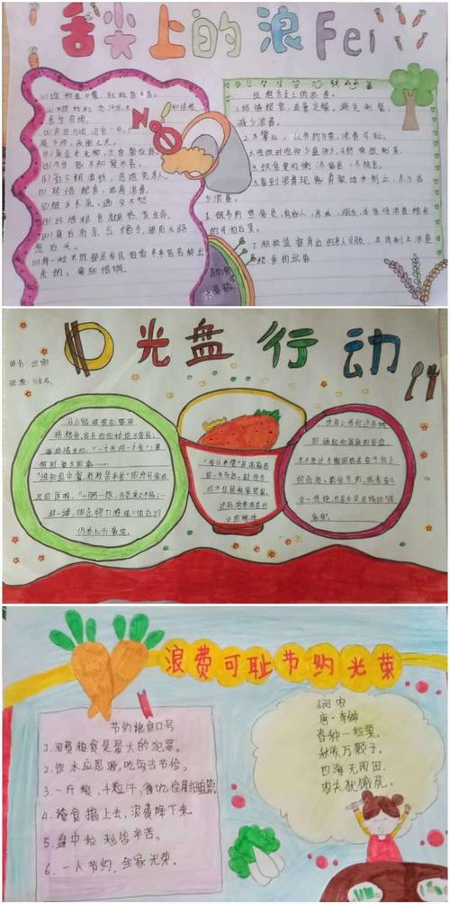 一份份精美的手抄报,阐述着孩子们对"节约为荣,浪费可耻"的