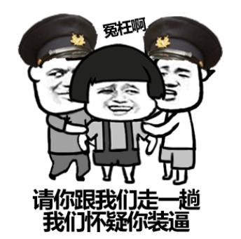请你跟我们走一趟,我们怀疑你装逼 - 人是铁,b是钢,一天不装憋得慌