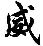 谁帮忙炫舞做个威字,背景要透明的