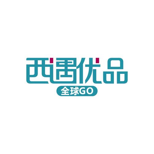 西遇优品全球go