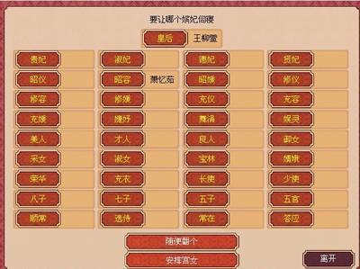 皇帝成长计划 后宫位分等级图,我要那一张截图