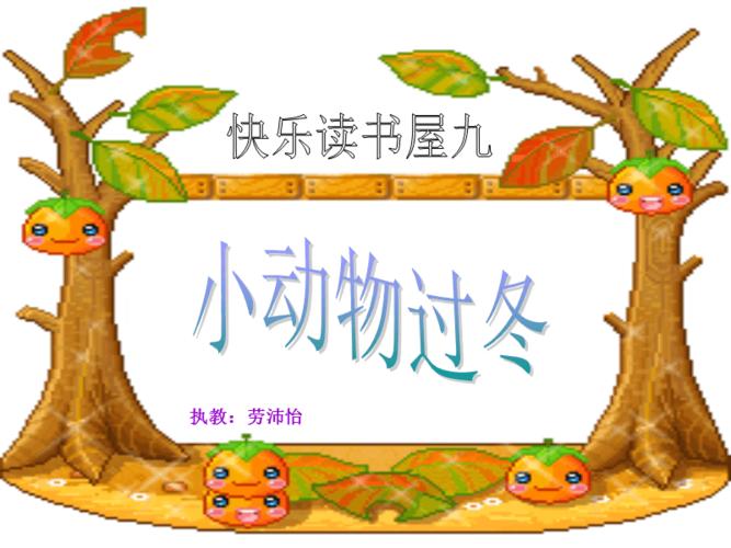 二上-小动物过冬.ppt