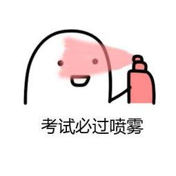 考试必过喷雾必过喷雾考试表情