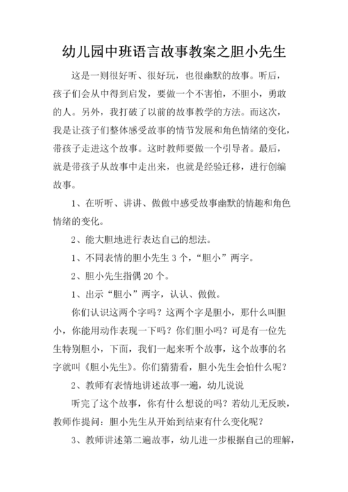 幼儿园中班语言故事教案之胆小先生.docx