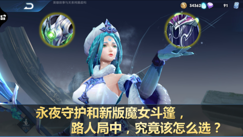 永夜守护和魔女斗篷,实战中该如何去抉择?