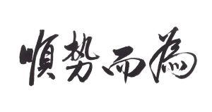 顺势而为