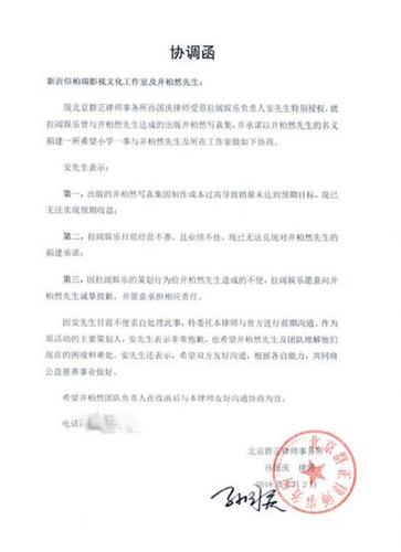 井柏然工作室晒出原拉阔娱乐负责人的协调函