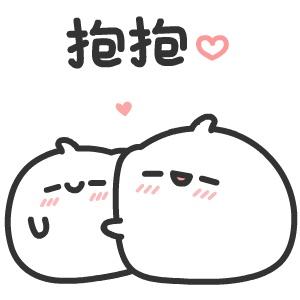 对方给了你一个抱抱!