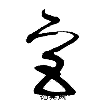 宫草书书法字典