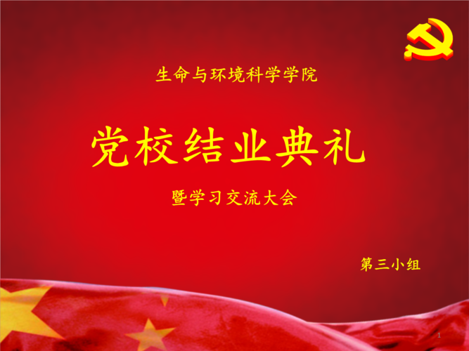 上师大校党课结业.ppt