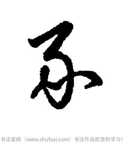 书法豕字怎么写_书法豕字图片_豕字各种写法_书法字典